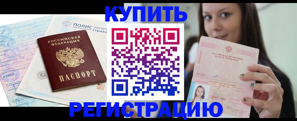 временная регистрация в квартире в Калачинске